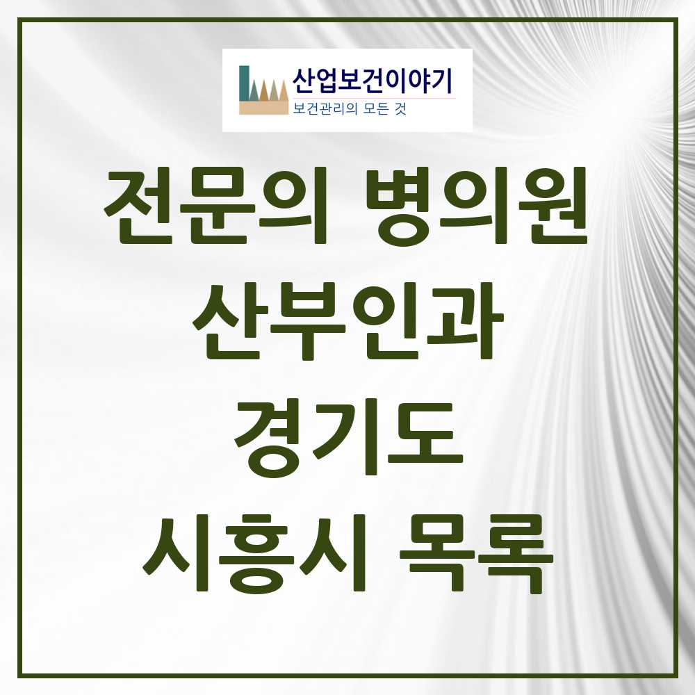 2025 시흥시 산부인과 전문의 의원·병원 모음 20곳 | 경기도 추천 리스트