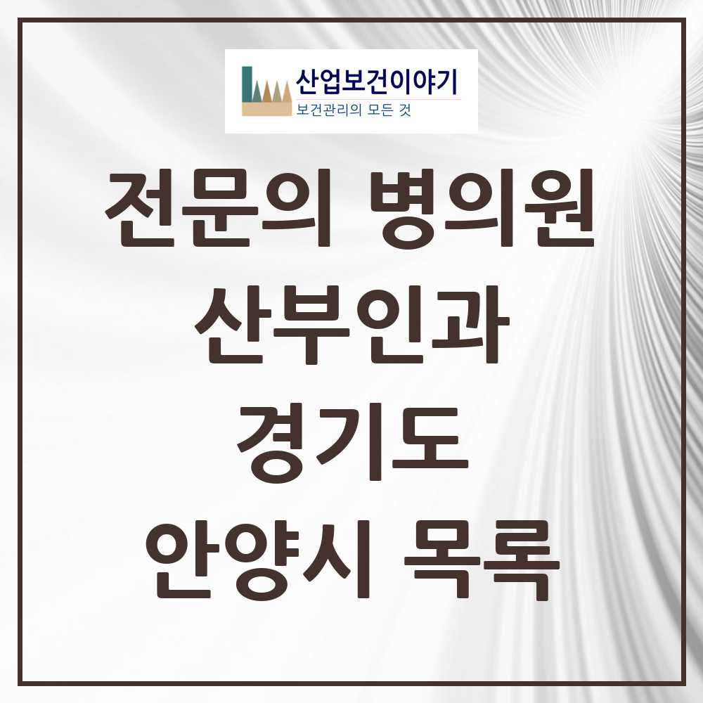 2025 안양시 산부인과 전문의 의원·병원 모음 31곳 | 경기도 추천 리스트