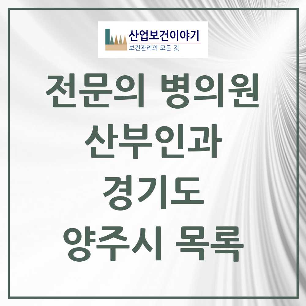 2025 양주시 산부인과 전문의 의원·병원 모음 5곳 | 경기도 추천 리스트