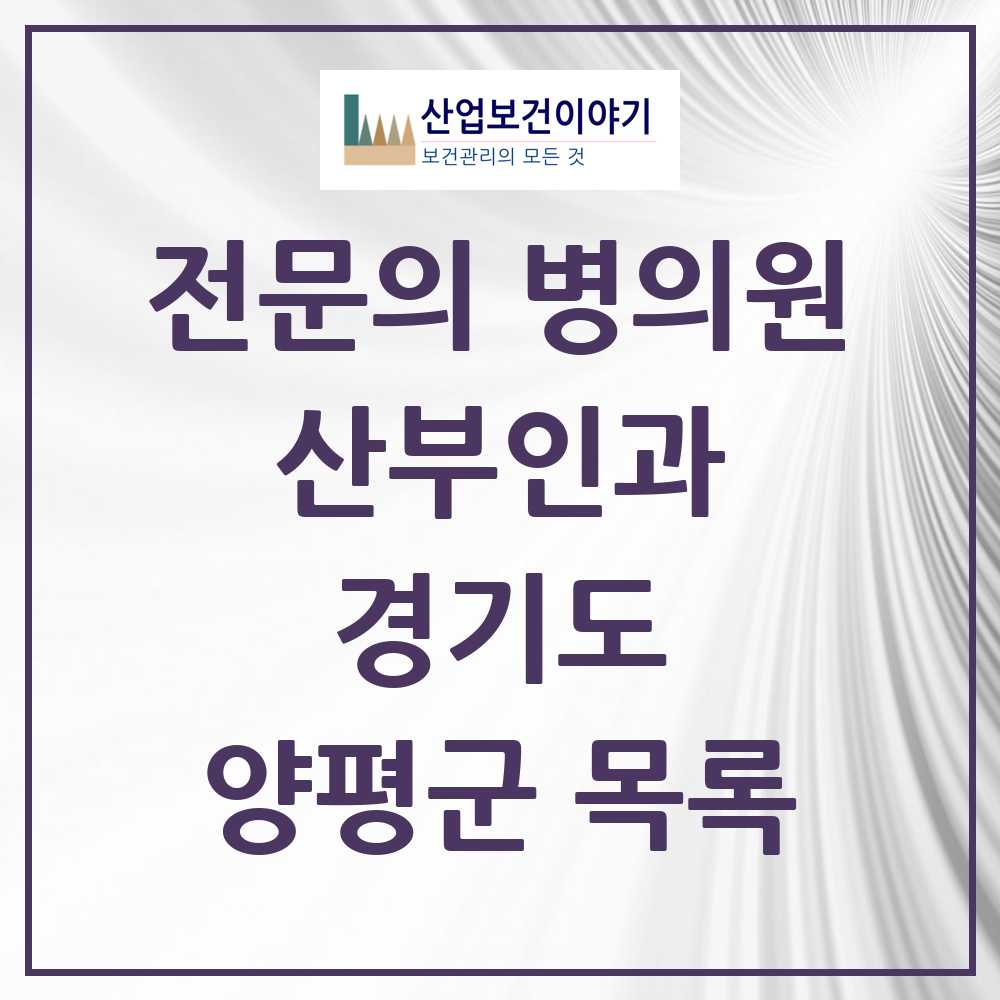 2025 양평군 산부인과 전문의 의원·병원 모음 3곳 | 경기도 추천 리스트