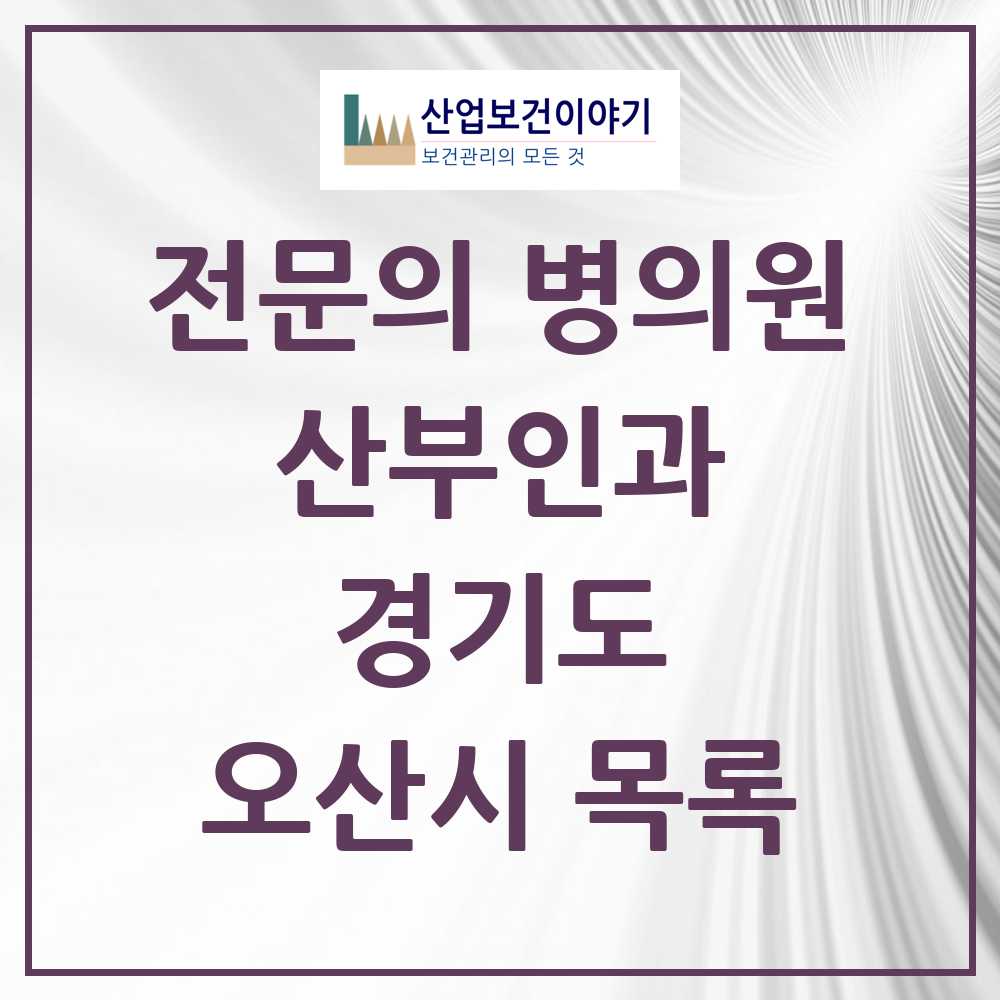 2025 오산시 산부인과 전문의 의원·병원 모음 5곳 | 경기도 추천 리스트