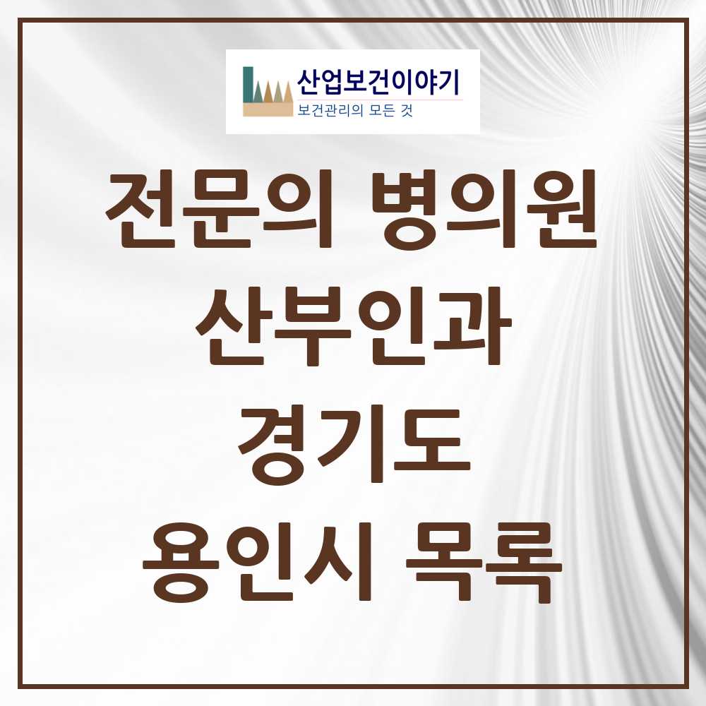 2025 용인시 산부인과 전문의 의원·병원 모음 29곳 | 경기도 추천 리스트