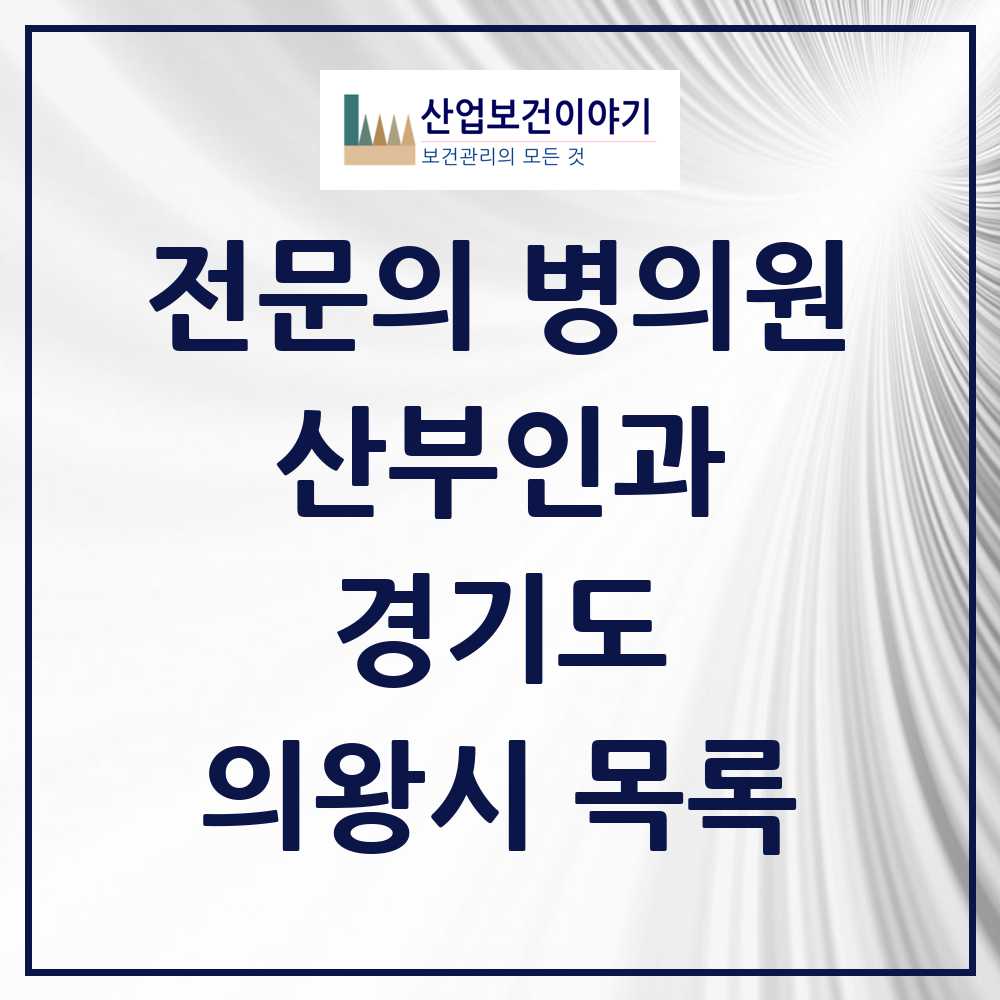 2025 의왕시 산부인과 전문의 의원·병원 모음 1곳 | 경기도 추천 리스트