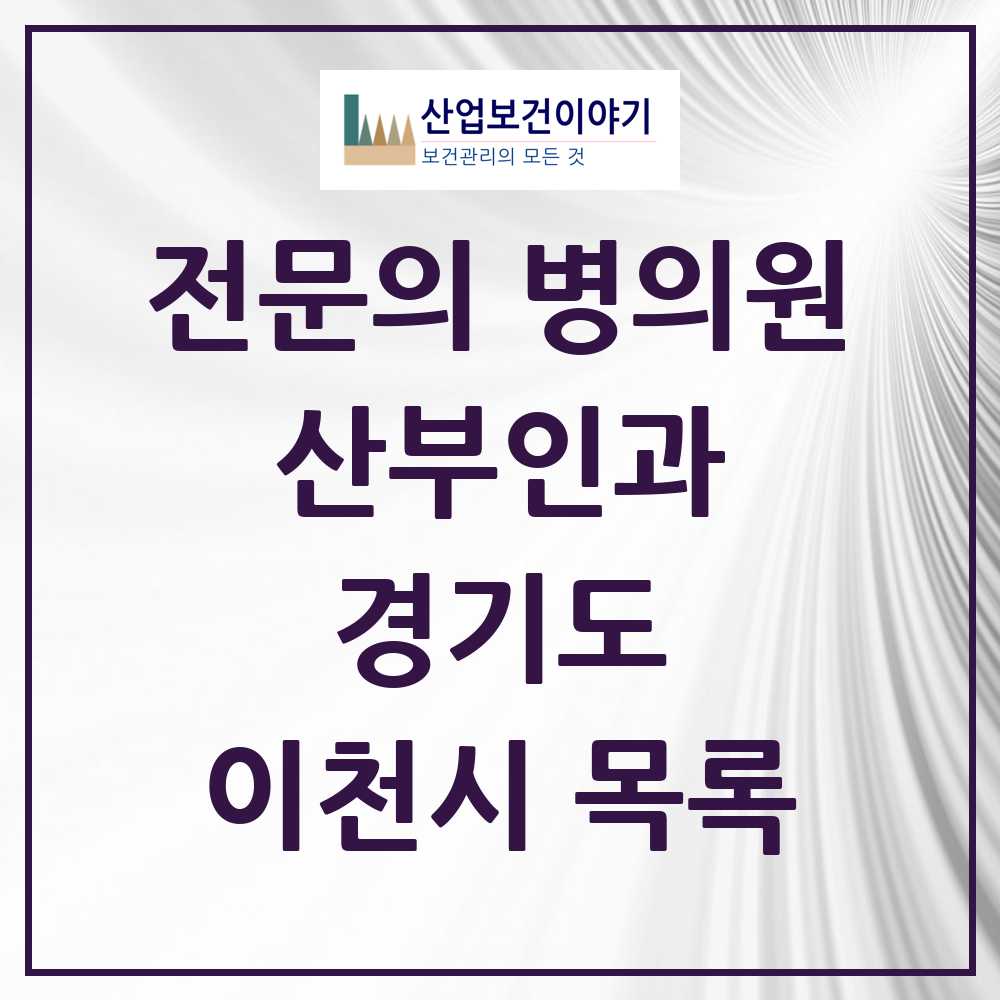 2025 이천시 산부인과 전문의 의원·병원 모음 8곳 | 경기도 추천 리스트