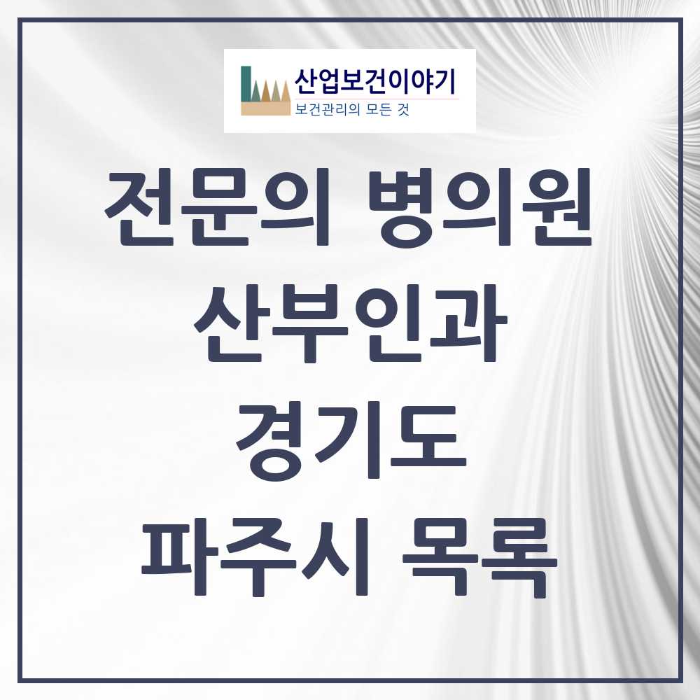 2025 파주시 산부인과 전문의 의원·병원 모음 13곳 | 경기도 추천 리스트