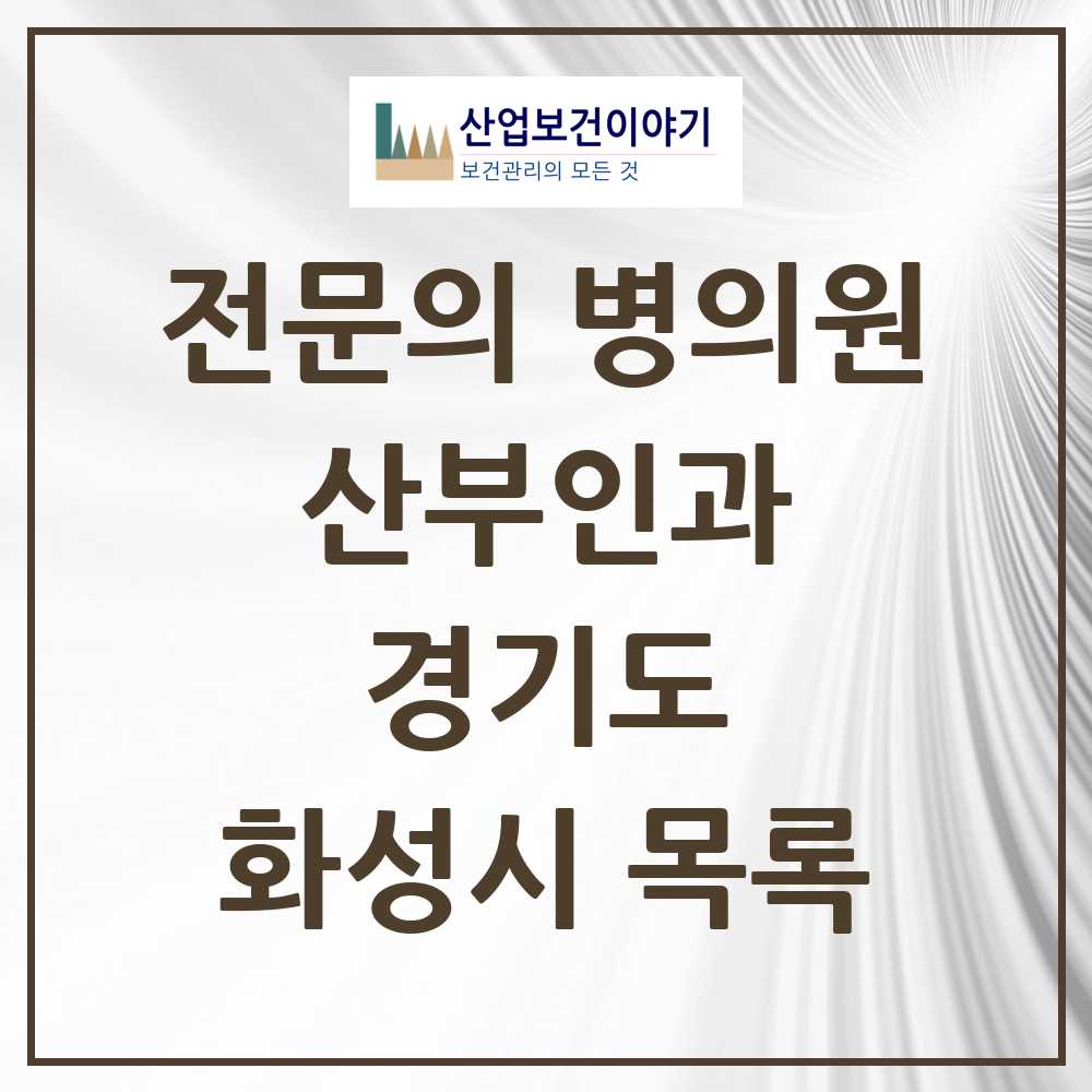 2025 화성시 산부인과 전문의 의원·병원 모음 30곳 | 경기도 추천 리스트