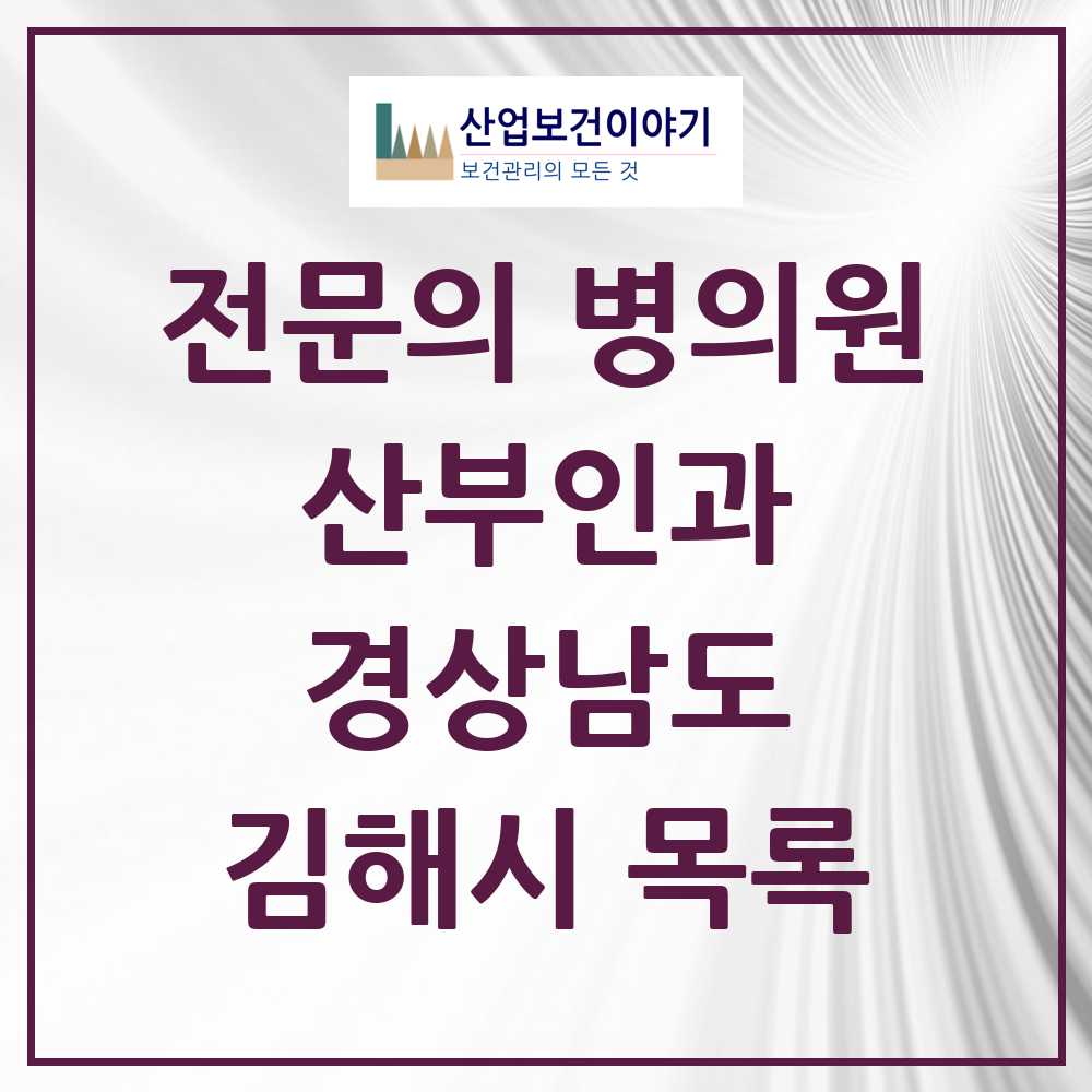 2025 김해시 산부인과 전문의 의원·병원 모음 22곳 | 경상남도 추천 리스트