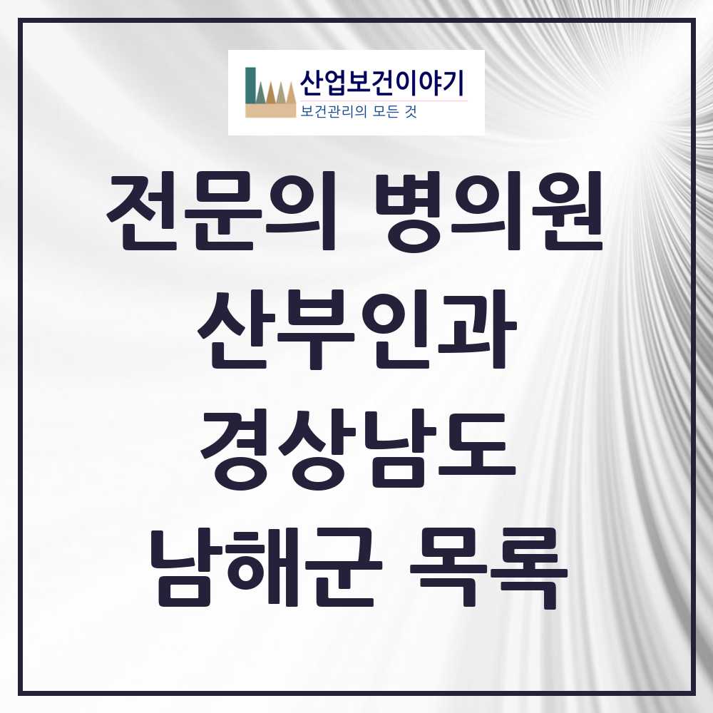 2025 남해군 산부인과 전문의 의원·병원 모음 1곳 | 경상남도 추천 리스트