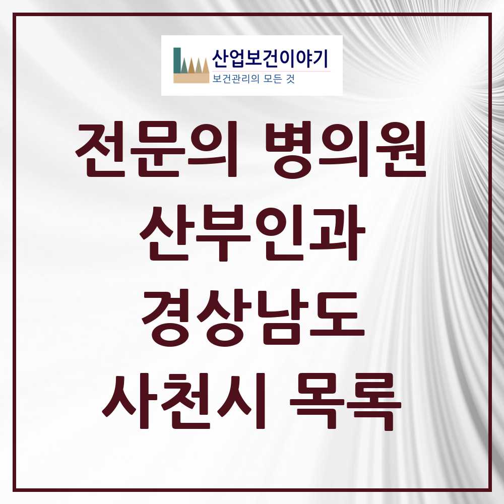2025 사천시 산부인과 전문의 의원·병원 모음 5곳 | 경상남도 추천 리스트