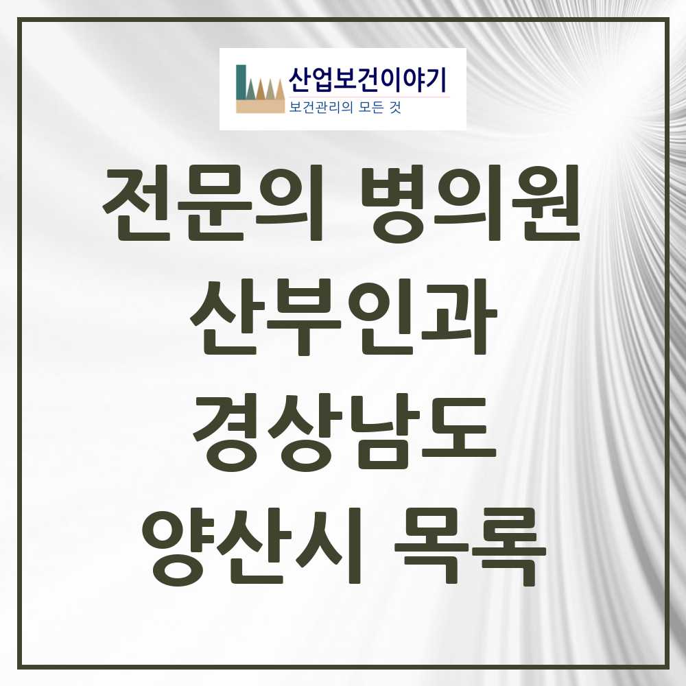 2025 양산시 산부인과 전문의 의원·병원 모음 13곳 | 경상남도 추천 리스트