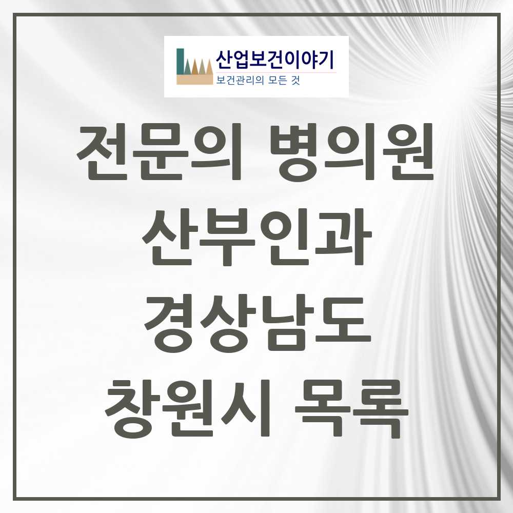 2025 창원시 산부인과 전문의 의원·병원 모음 51곳 | 경상남도 추천 리스트