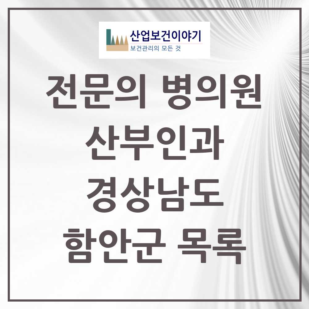 2025 함안군 산부인과 전문의 의원·병원 모음 2곳 | 경상남도 추천 리스트