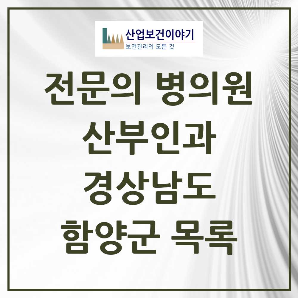 2025 경상남도 함양군 산부인과 전문의 의원·병원 목록 0곳