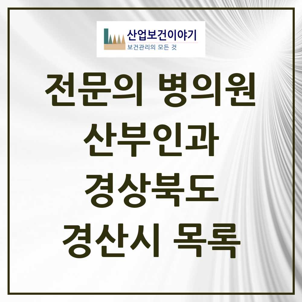 2025 경산시 산부인과 전문의 의원·병원 모음 13곳 | 경상북도 추천 리스트