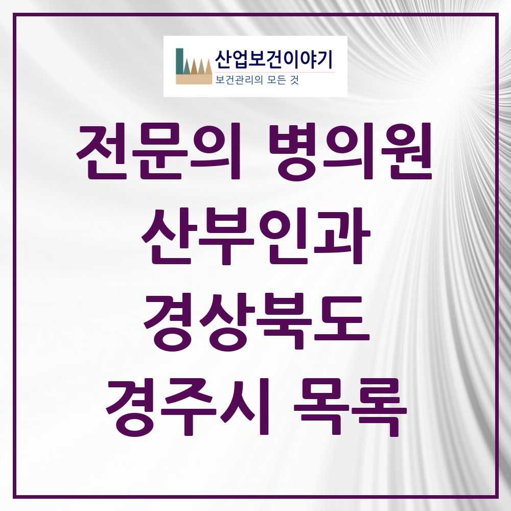 2025 경주시 산부인과 전문의 의원·병원 모음 8곳 | 경상북도 추천 리스트