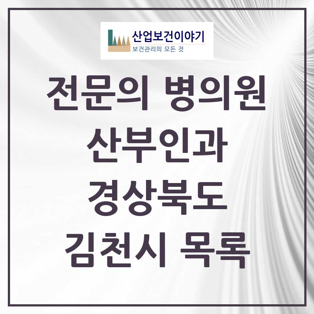 2025 김천시 산부인과 전문의 의원·병원 모음 6곳 | 경상북도 추천 리스트