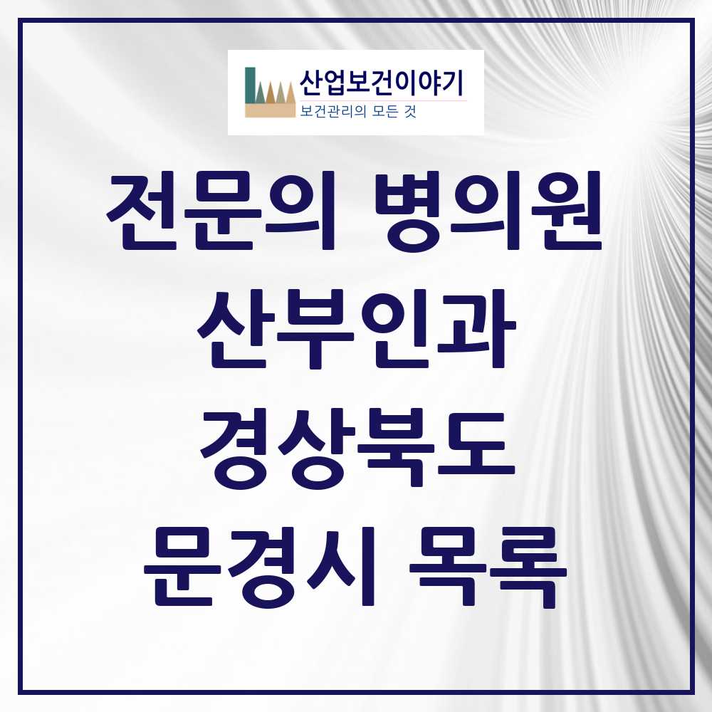 2025 문경시 산부인과 전문의 의원·병원 모음 4곳 | 경상북도 추천 리스트