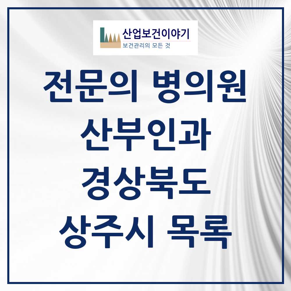 2025 상주시 산부인과 전문의 의원·병원 모음 3곳 | 경상북도 추천 리스트