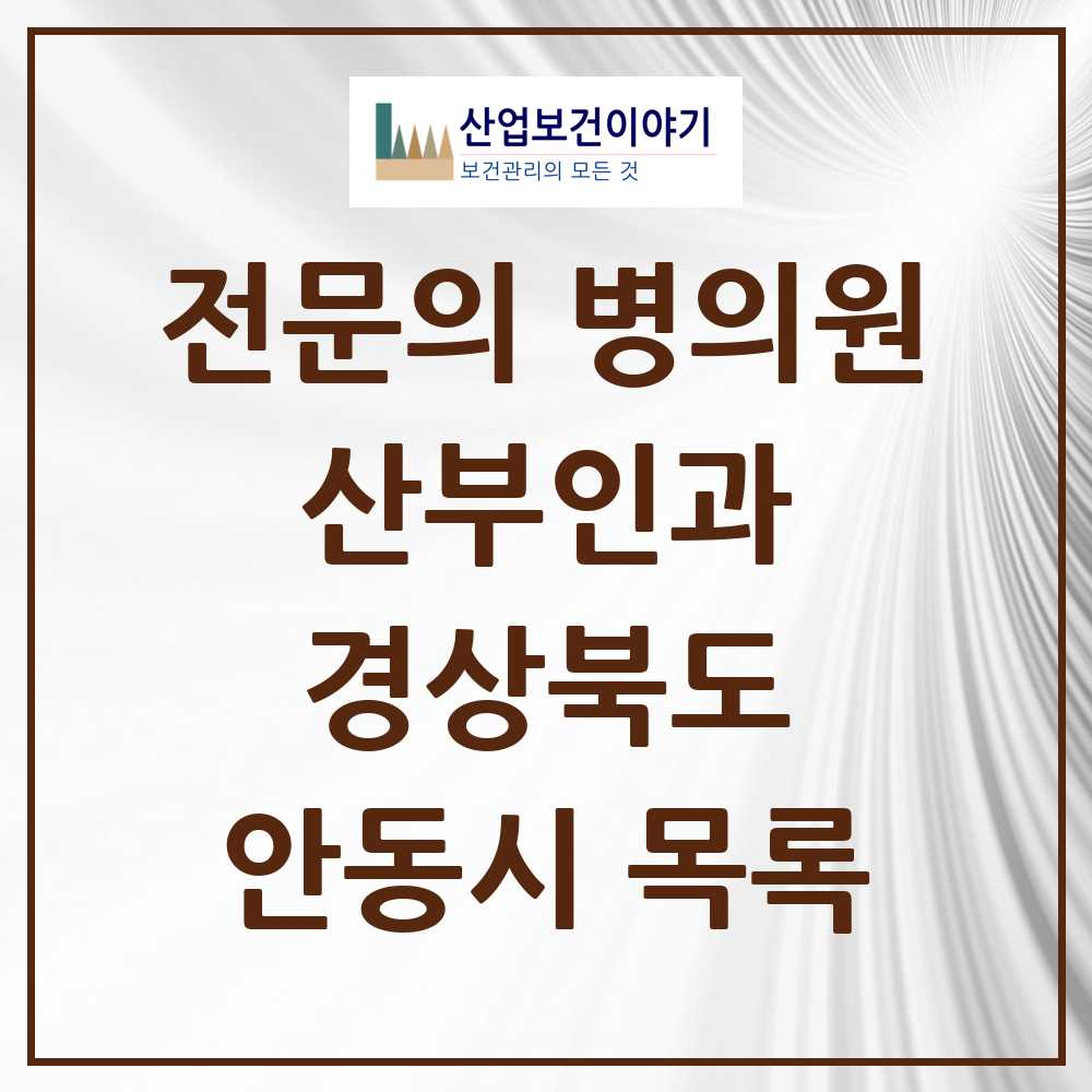 2025 안동시 산부인과 전문의 의원·병원 모음 9곳 | 경상북도 추천 리스트