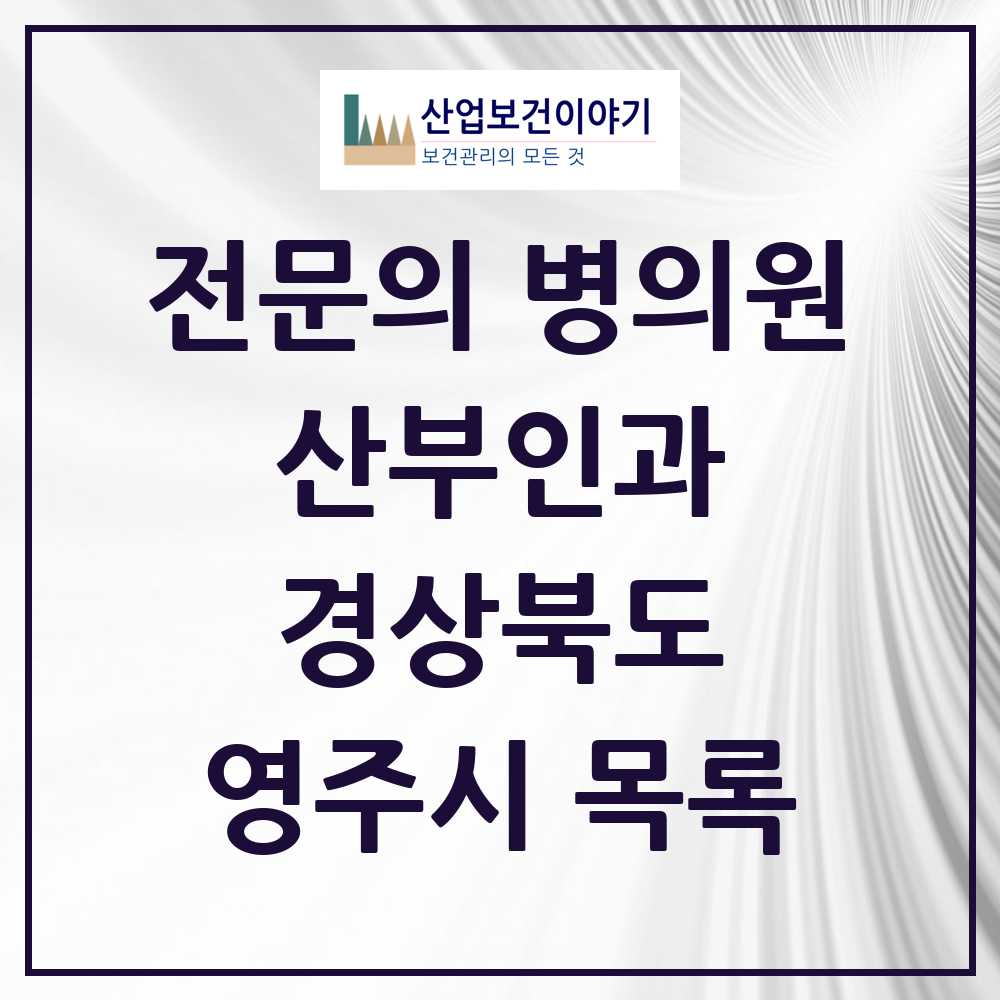 2025 영주시 산부인과 전문의 의원·병원 모음 7곳 | 경상북도 추천 리스트