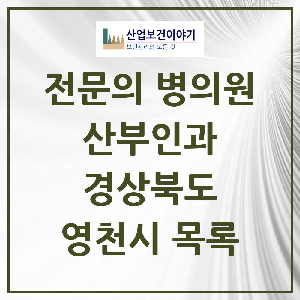 2025 영천시 산부인과 전문의 의원·병원 모음 3곳 | 경상북도 추천 리스트