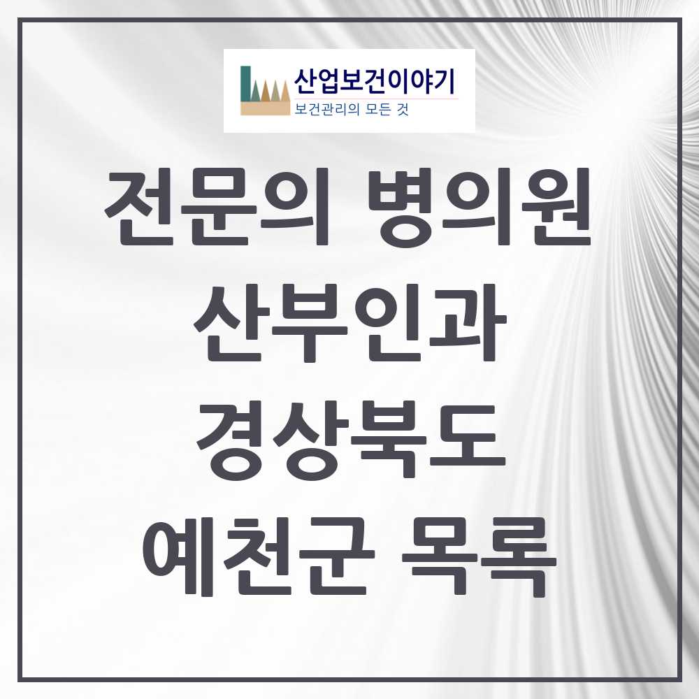 2025 예천군 산부인과 전문의 의원·병원 모음 1곳 | 경상북도 추천 리스트