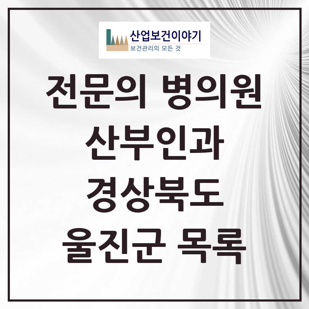 2025 울진군 산부인과 전문의 의원·병원 모음 1곳 | 경상북도 추천 리스트