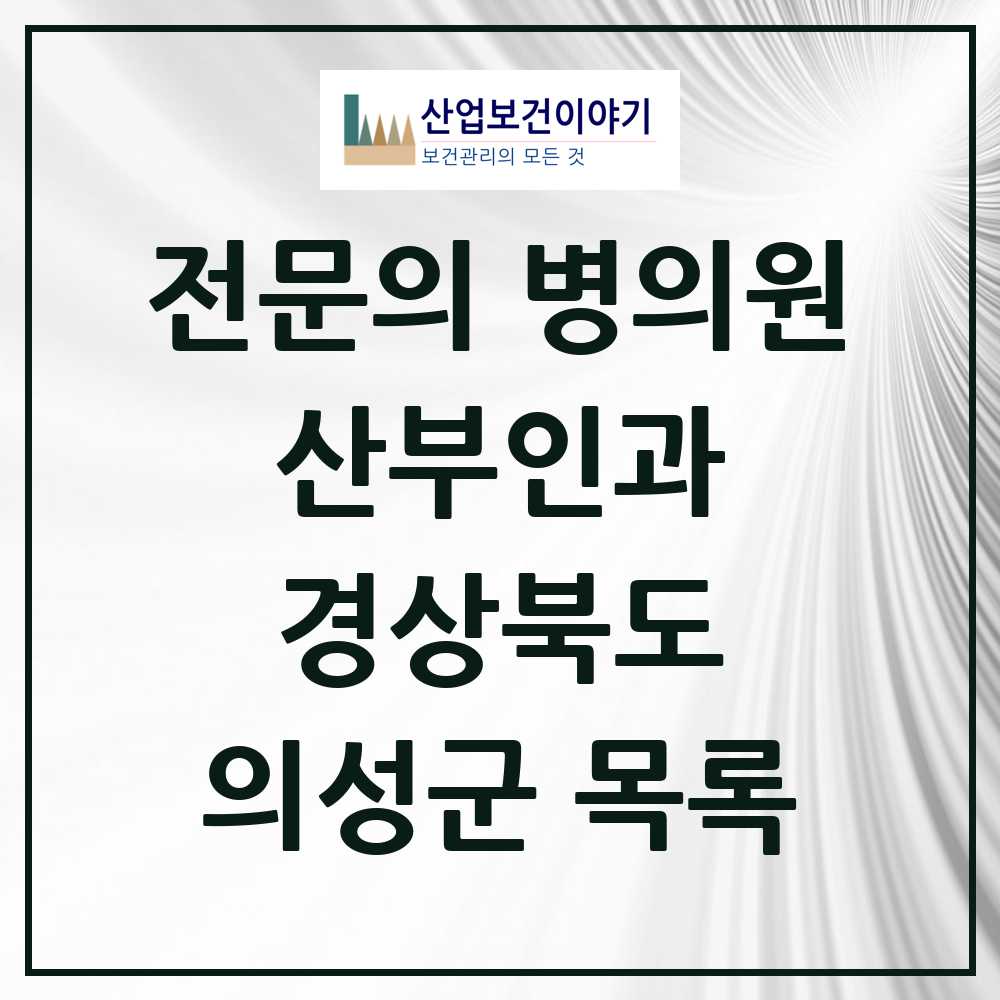 2025 의성군 산부인과 전문의 의원·병원 모음 1곳 | 경상북도 추천 리스트