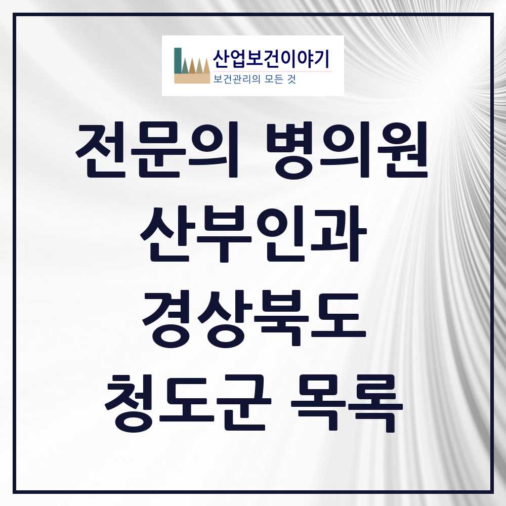 2025 청도군 산부인과 전문의 의원·병원 모음 1곳 | 경상북도 추천 리스트