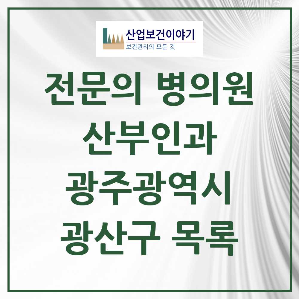 2025 광산구 산부인과 전문의 의원·병원 모음 30곳 | 광주광역시 추천 리스트