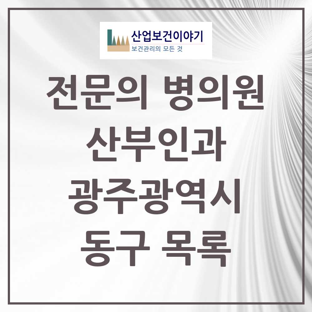 2025 동구 산부인과 전문의 의원·병원 모음 11곳 | 광주광역시 추천 리스트