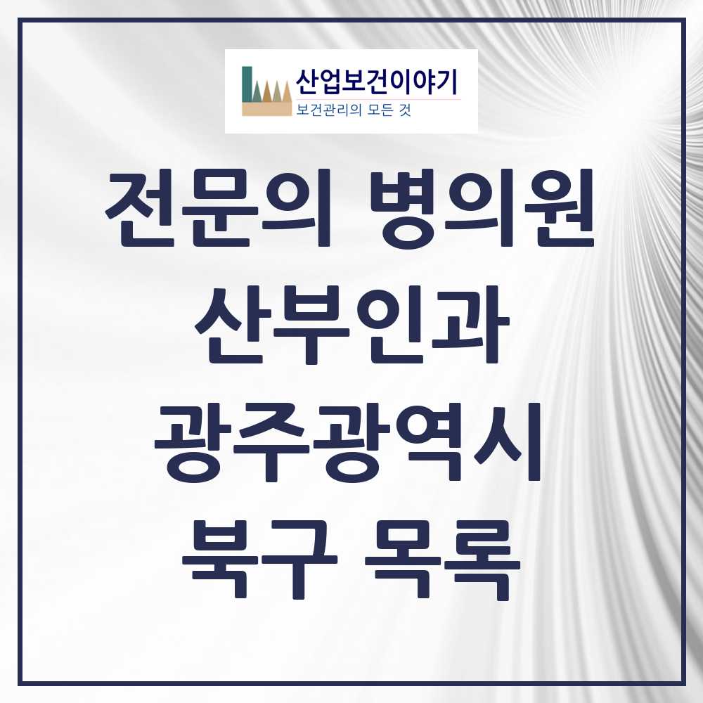 2025 북구 산부인과 전문의 의원·병원 모음 18곳 | 광주광역시 추천 리스트