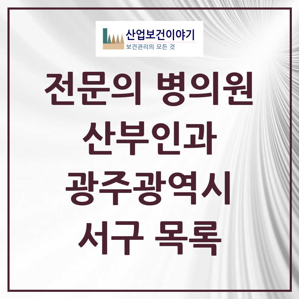 2025 서구 산부인과 전문의 의원·병원 모음 18곳 | 광주광역시 추천 리스트