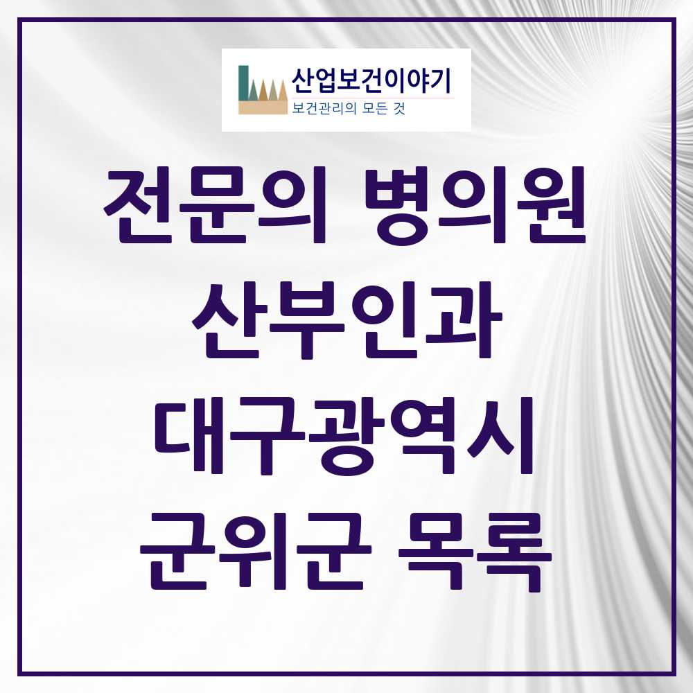 2025 군위군 산부인과 전문의 의원·병원 모음 0곳 | 대구광역시 추천 리스트
