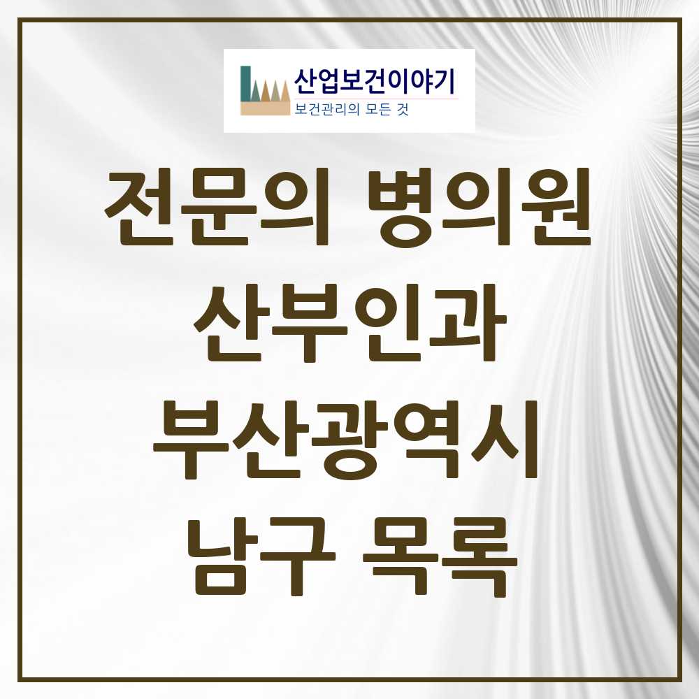 2025 남구 산부인과 전문의 의원·병원 모음 12곳 | 부산광역시 추천 리스트