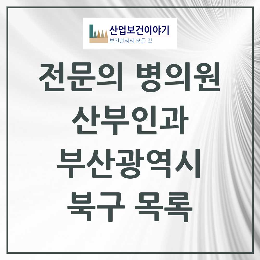2025 북구 산부인과 전문의 의원·병원 모음 13곳 | 부산광역시 추천 리스트