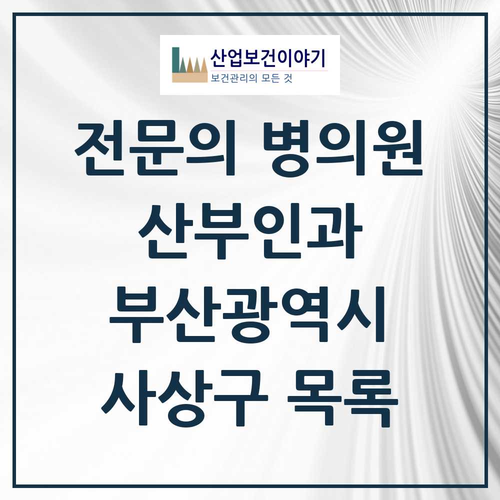 2025 사상구 산부인과 전문의 의원·병원 모음 10곳 | 부산광역시 추천 리스트