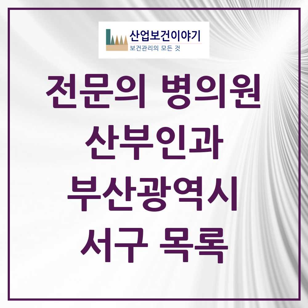 2025 서구 산부인과 전문의 의원·병원 모음 8곳 | 부산광역시 추천 리스트