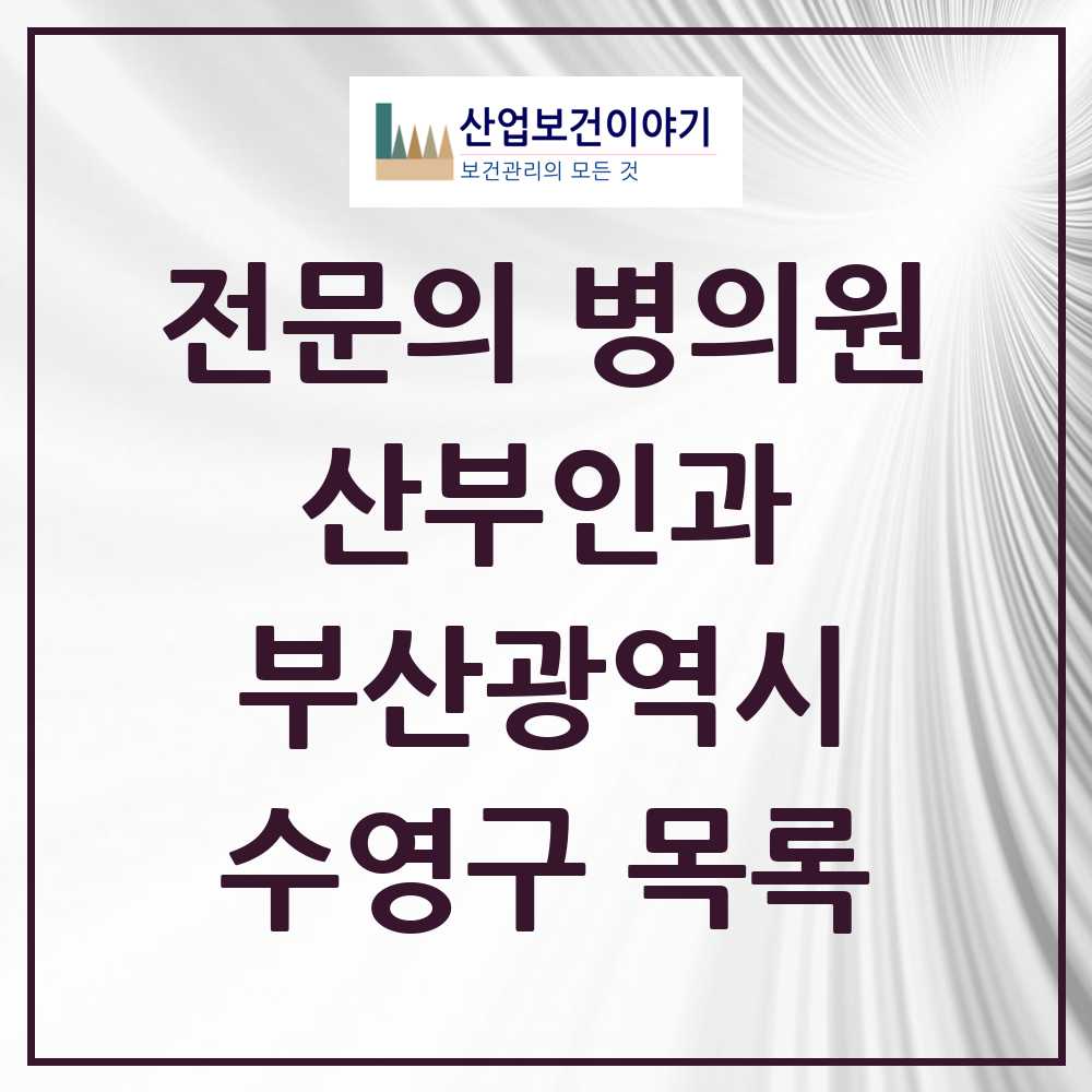 2025 수영구 산부인과 전문의 의원·병원 모음 14곳 | 부산광역시 추천 리스트