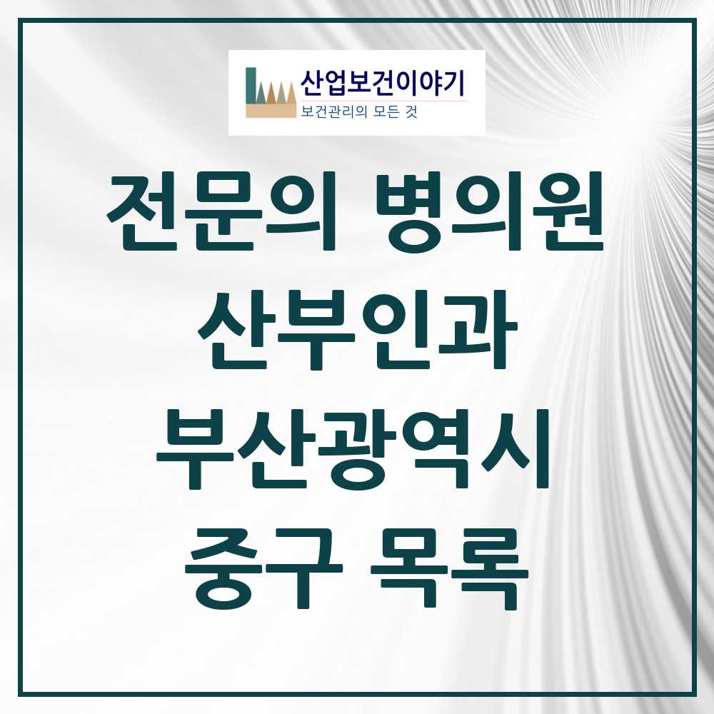 2025 중구 산부인과 전문의 의원·병원 모음 7곳 | 부산광역시 추천 리스트