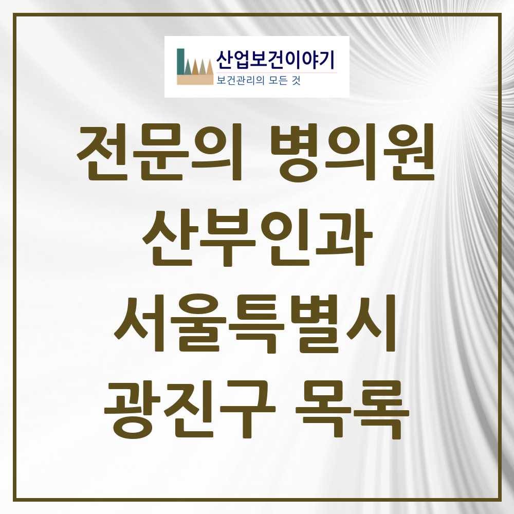 2025 광진구 산부인과 전문의 의원·병원 모음 24곳 | 서울특별시 추천 리스트