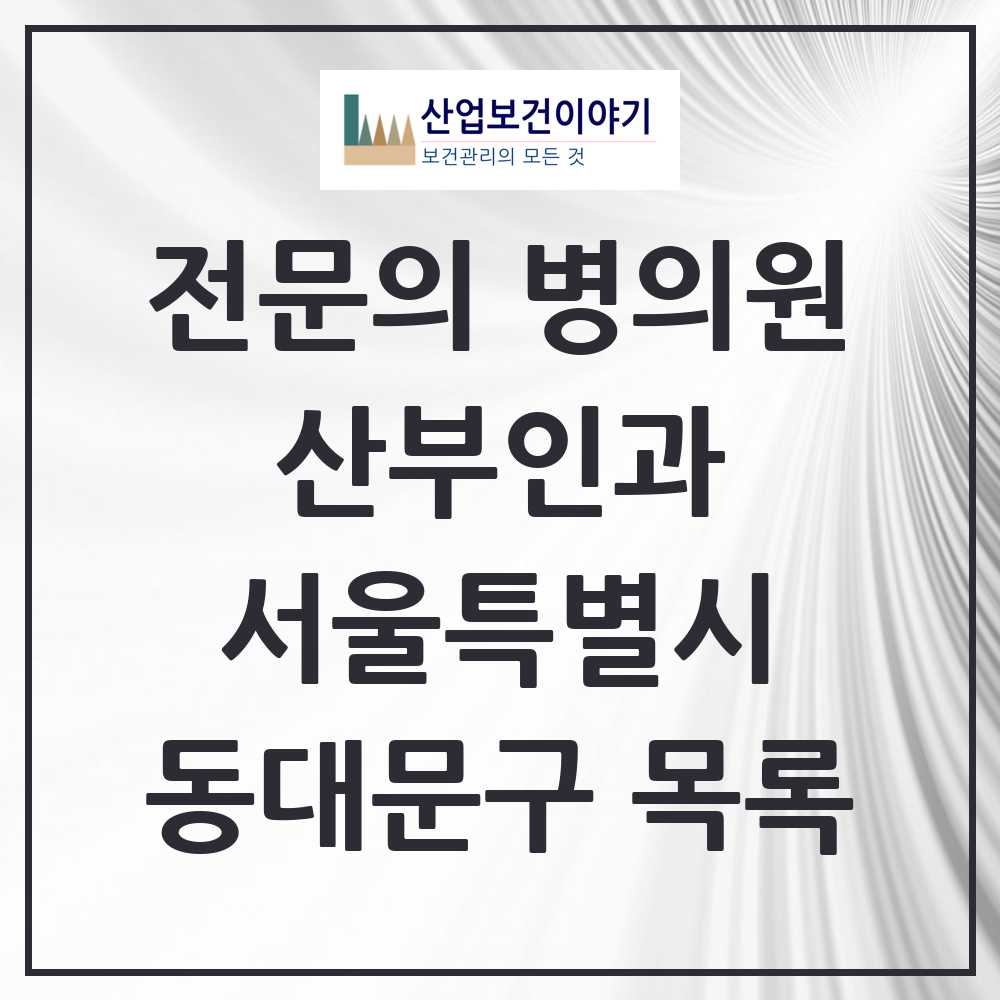 2025 동대문구 산부인과 전문의 의원·병원 모음 26곳 | 서울특별시 추천 리스트