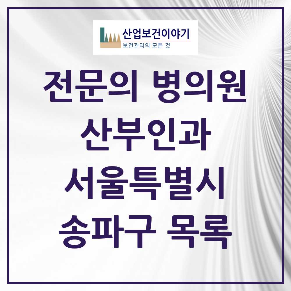 2025 송파구 산부인과 전문의 의원·병원 모음 43곳 | 서울특별시 추천 리스트