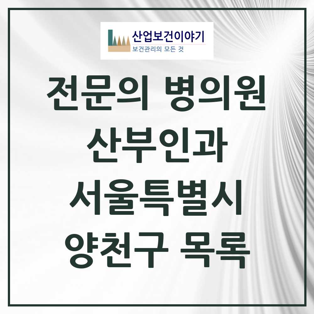 2025 양천구 산부인과 전문의 의원·병원 모음 22곳 | 서울특별시 추천 리스트
