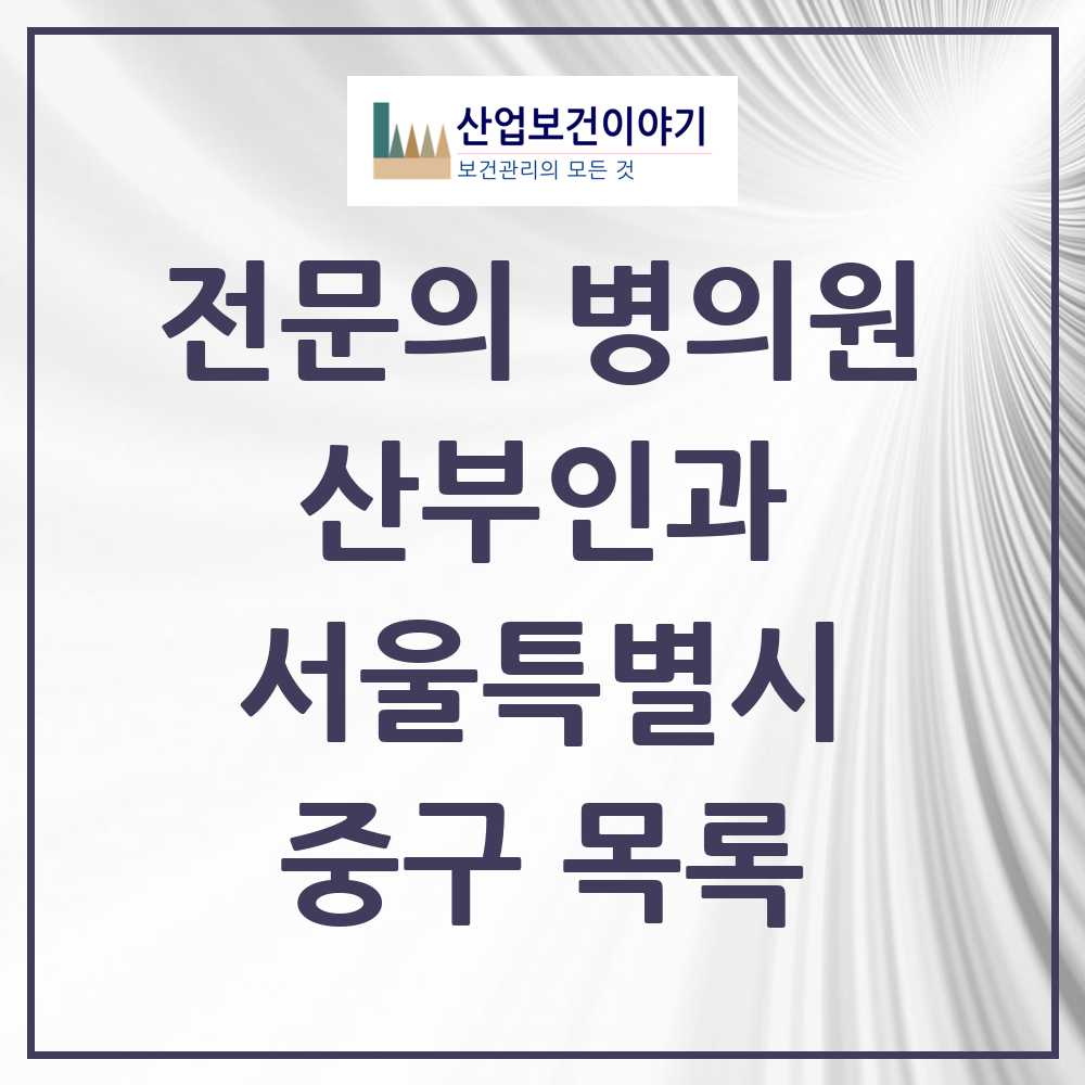 2025 중구 산부인과 전문의 의원·병원 모음 24곳 | 서울특별시 추천 리스트