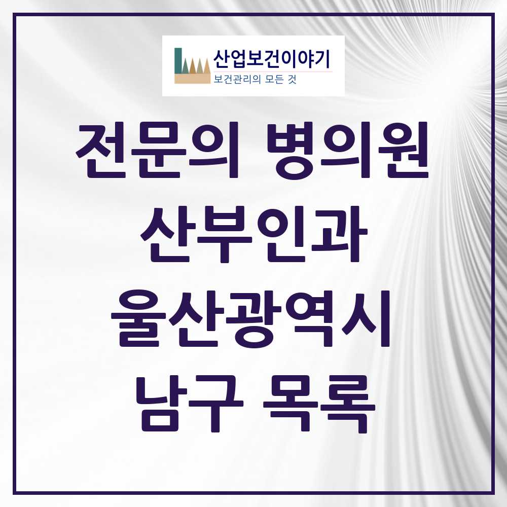 2025 남구 산부인과 전문의 의원·병원 모음 31곳 | 울산광역시 추천 리스트