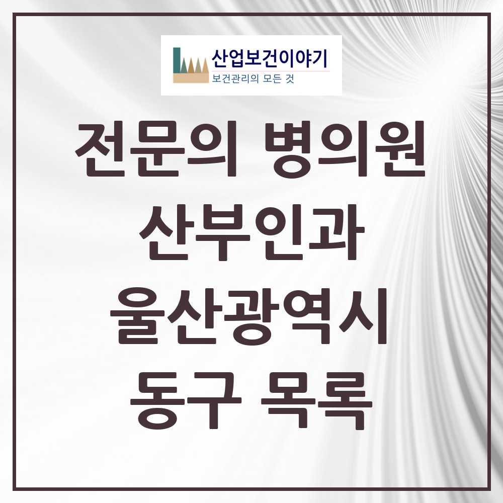 2025 동구 산부인과 전문의 의원·병원 모음 5곳 | 울산광역시 추천 리스트