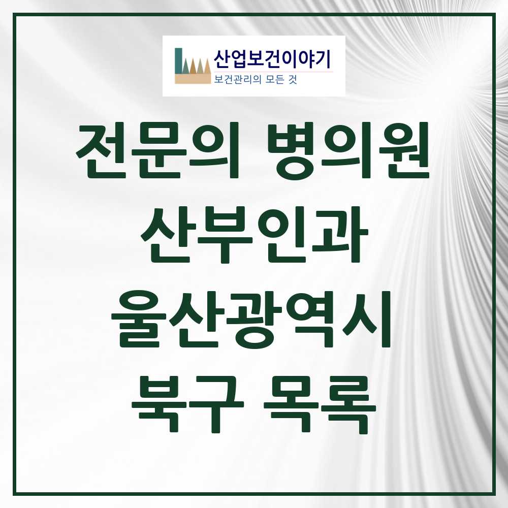 2025 북구 산부인과 전문의 의원·병원 모음 6곳 | 울산광역시 추천 리스트