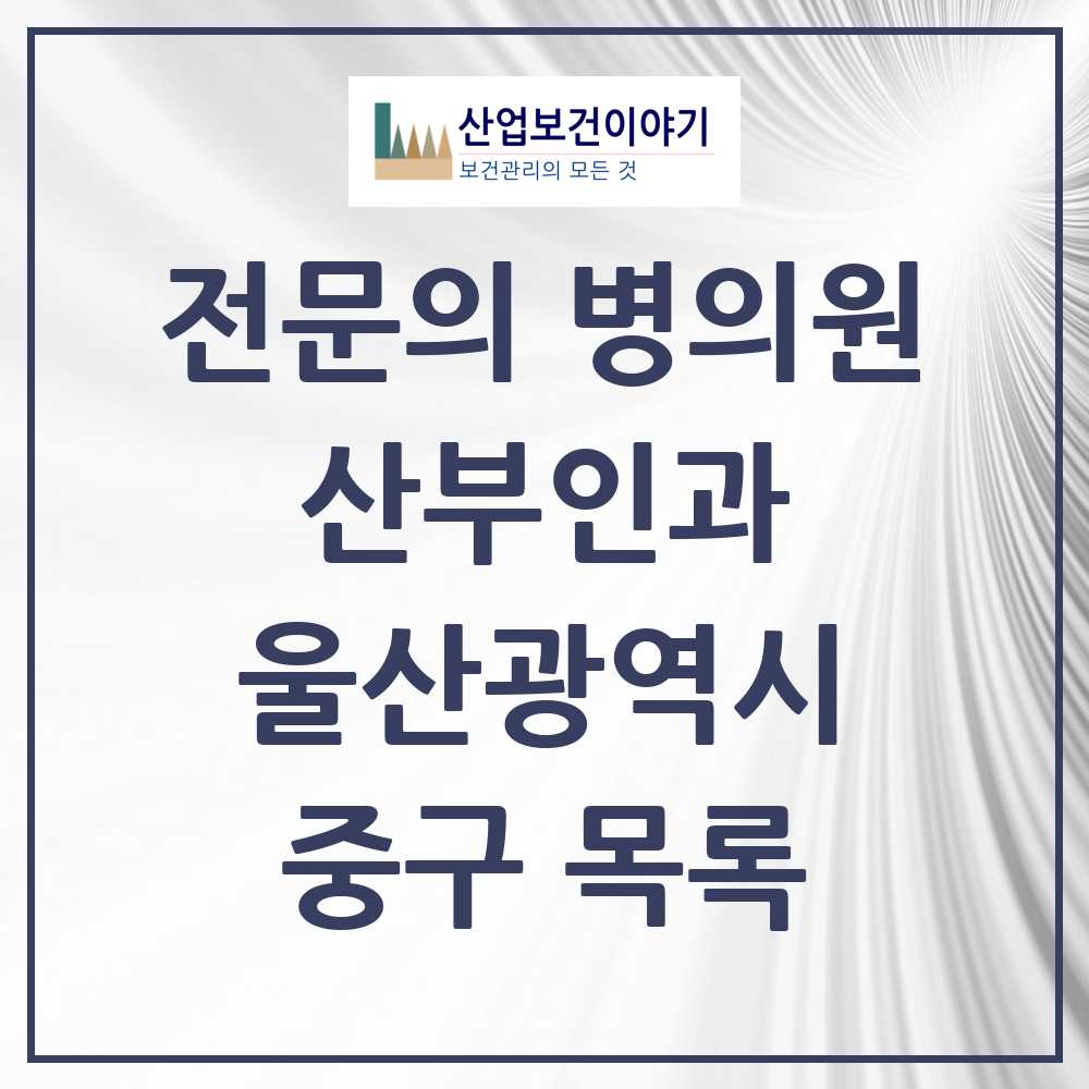2025 중구 산부인과 전문의 의원·병원 모음 8곳 | 울산광역시 추천 리스트