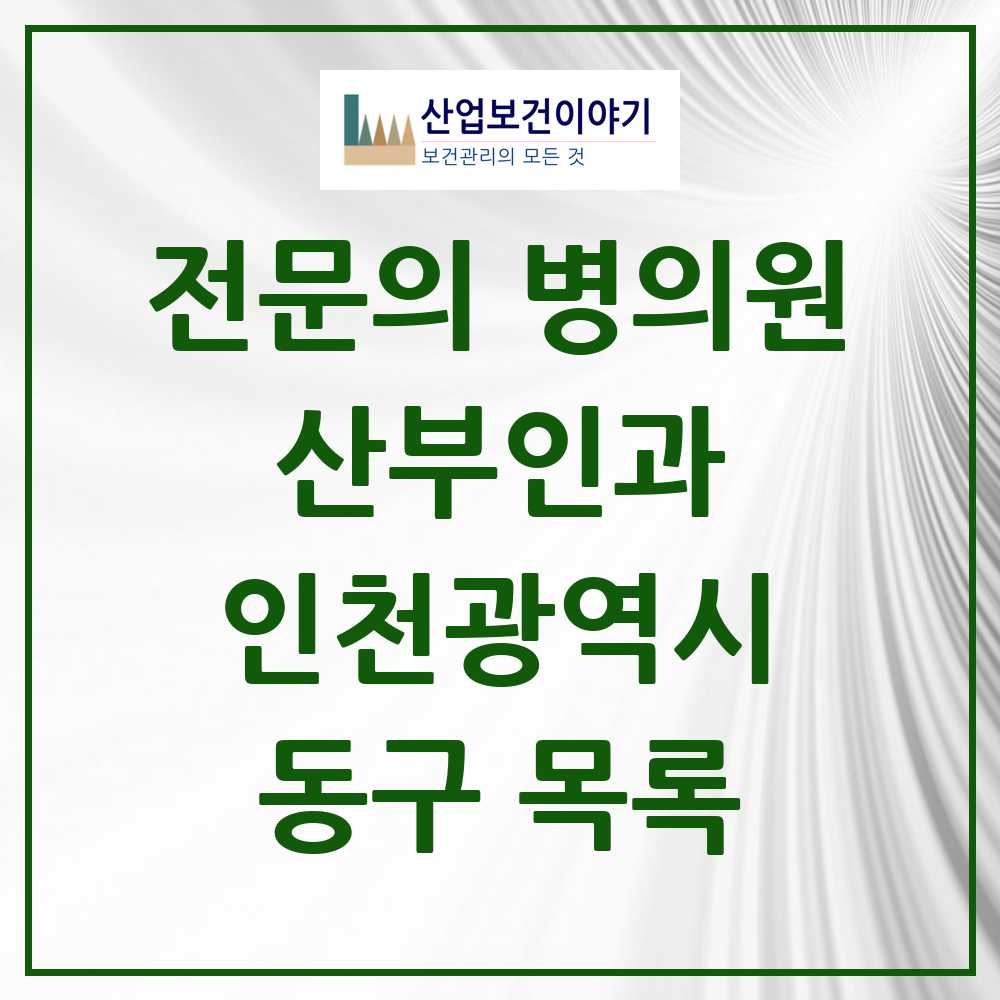 2025 동구 산부인과 전문의 의원·병원 모음 3곳 | 인천광역시 추천 리스트